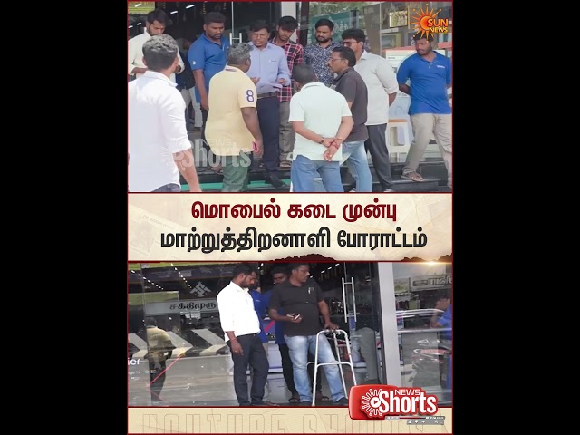 Differently Abled Person Protests | மொபைல் கடை முன்பு மாற்றுத்திறனாளி போராட்டம் | Sun News