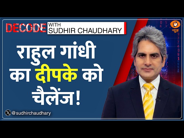DECODE : राहुल गांधी का दीपके को चैलेंज! | Sudhir Chaudhary |Rahul Gandhi Vs CJP | Dipke |Hindi News