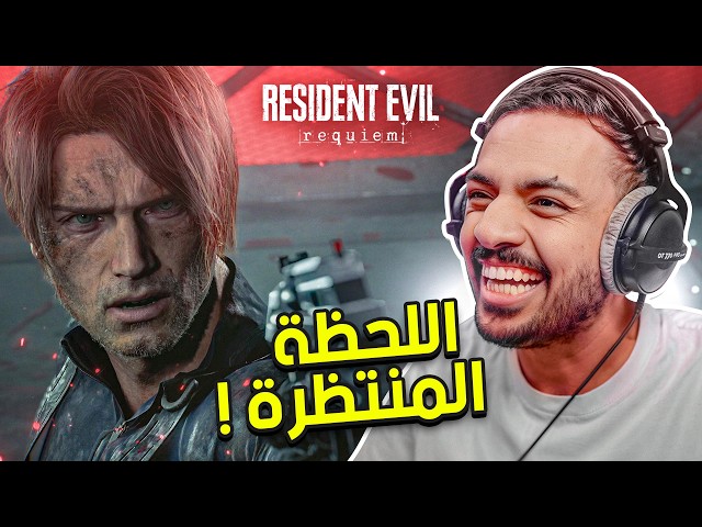 ريزدنت ايفل 9 : اللحظة المنتظرة عودة الاسطورة ليون ! | Resident Evil Requiem