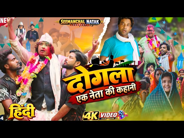 दोगला एक नेता की कहानी | DOGLA Ek Neta ki kahani | Hindi comedy | surjapuri comedy film| funny video