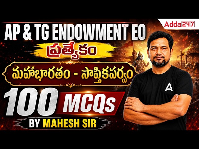 AP ENDOWMENT EO GRADE -3 EXAM 2026 | MOST IMPARTANT MCQs & PYQs | MAHABHARATHAM SAUPTIKA PARVAM