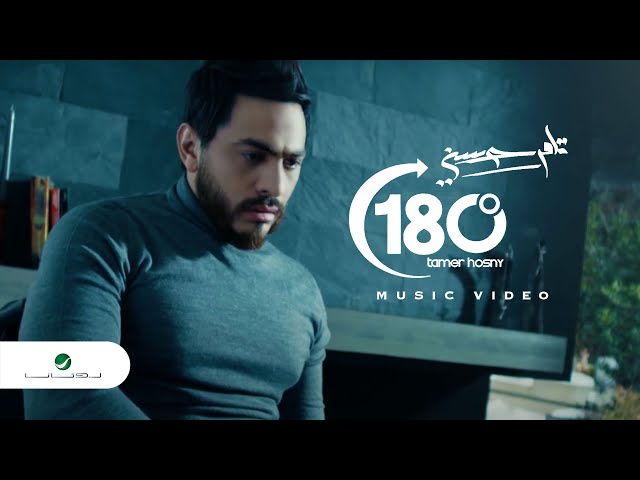 Tamer Hosny - 180° | Official Music Video | تامر حسني  - °180