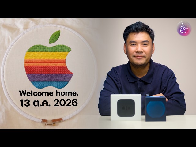 Apple จัดงาน Welcome home — 13 ต.ค. 2026 ลุ้นเปิดตัว Home Hub, HomePod mini และ Apple TV 4K ใหม่