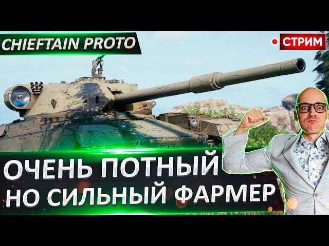 Chieftain Proto | Очень Потный Фармер 🔥 Вовакрасава
