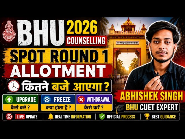 BHU 2026 Spot Round 1 Allotment कब आएगा? ⏰ Upgrade, Freeze & Withdrawal पूरी जानकारी #bhu#cuet2026 