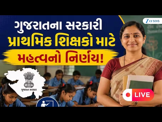 Big Breaking News : ગુજરાત સરકારી શિક્ષકો માટે મોટા સમાચાર | Shikshak Bharti 2026