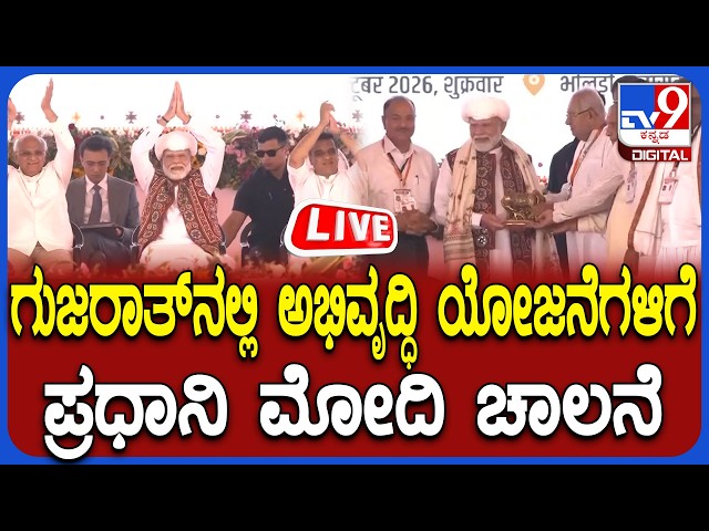 🔴LIVE | PM Modi Inaugurates Development Projects: ಗುಜರಾತ್​ನಲ್ಲಿ ಅಭಿವೃದ್ಧಿ ಯೋಜನೆಗಳಿಗೆ ಮೋದಿ ಚಾಲನೆ