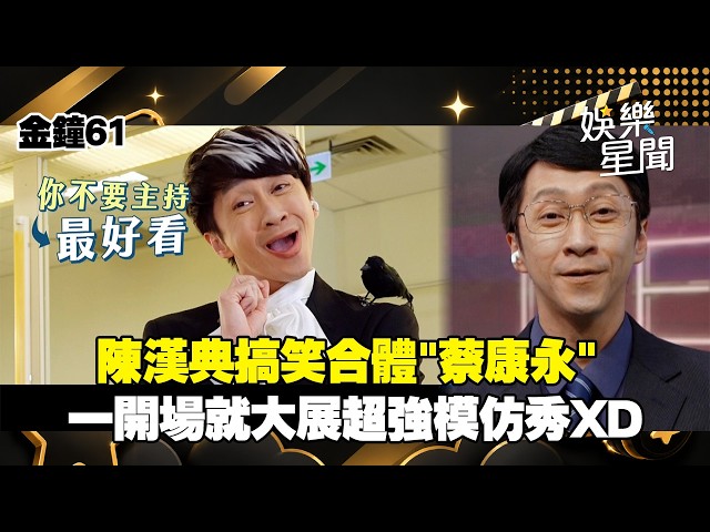 [Golden Bell Awards 61] Chen Handian "Shockingly Joins Forces" with Cai Kangyong! Taking on the m...