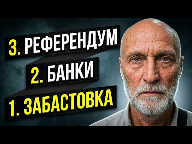 Принудить эту власть пойти на попятную ЗАКОННО За ДВЕ недели в ТРИ этапа