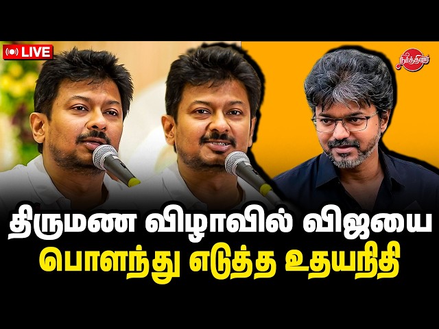 🔴LIVE: திருமண விழாவில் விஜயை பொளந்து எடுத்த உதயநிதி | Udhayanidhi Mass Speech | cm vijay