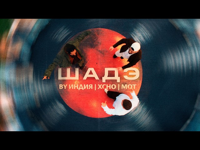 By Индия, Xcho, МОТ - Шадэ (Премьера клипа)