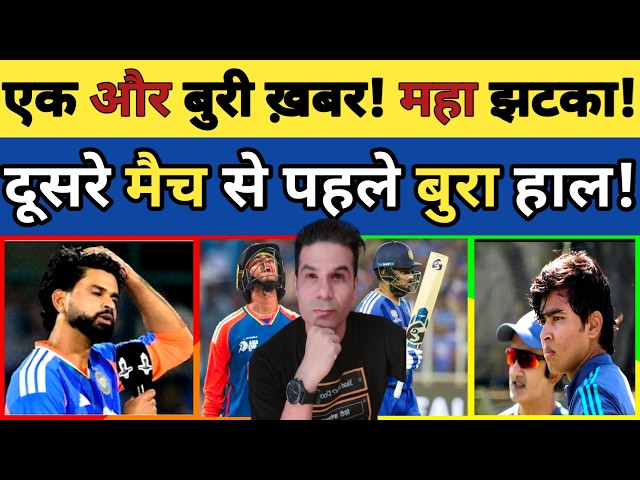 🔴 TEAM INDIA KE LIYE AAI EK AUR BURI KHABAR! 2nd T20I MATCH SE PAHLE TEAM KA BURA HAAL! VAIBHAV..
