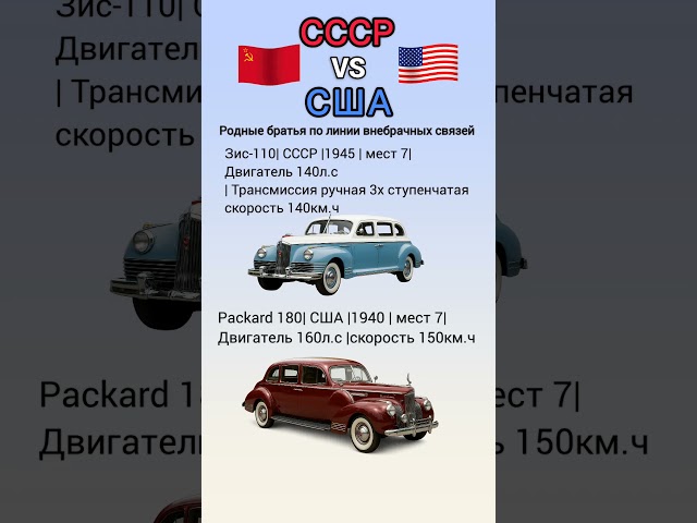 ЗИС 110 VS Packard 180 #benderhistory #танки #автомобили #история #shorts