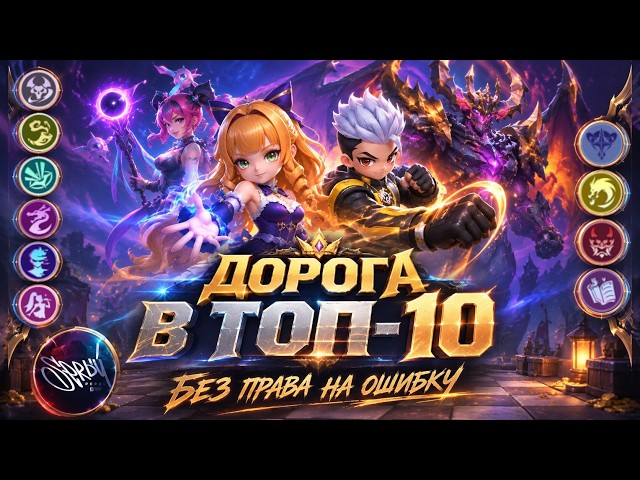 1140 Звезд. Минотавр в ТОП 1 РФ. Уже 5400 силы. Magic Chess: Go Go