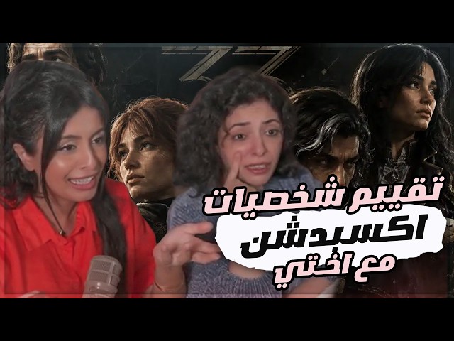 My sister and I rate the characters of Expedition 33