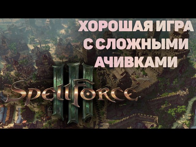 SpellForce 3 Хорошая игра с интересными трофеями.