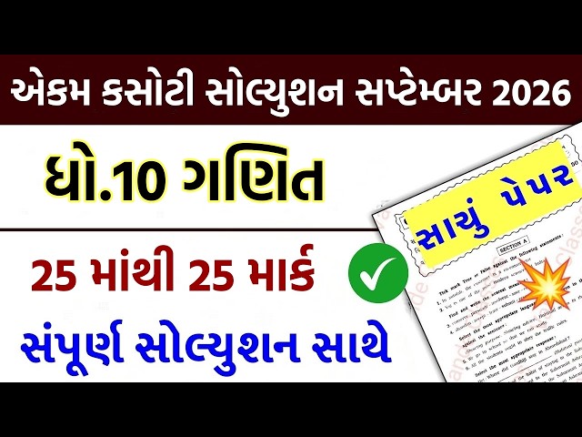 ekam kasoti std 10 maths 2026, std 10 maths ekam kasoti, std 10 ekam kasoti 2026 maths, std 10 ganit