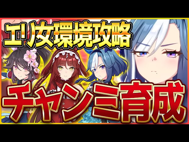 【ウマ娘】エリ女チャンミ育成!!話題がありすぎるから色々触れることにしたいと思います/レッドディザイア/ファレノプシス/アドマイヤグルーヴ【新シナリオ目前】
