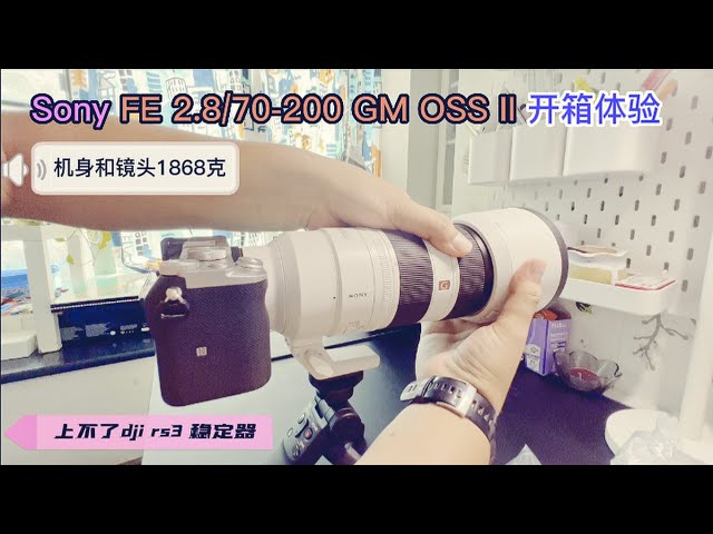 sony FE 2.8/70-200 GM OSS II 开箱体验/机身加镜头和跟焦套件总重1868克，dji rs3 稳定器用不了，需要加延长快装板