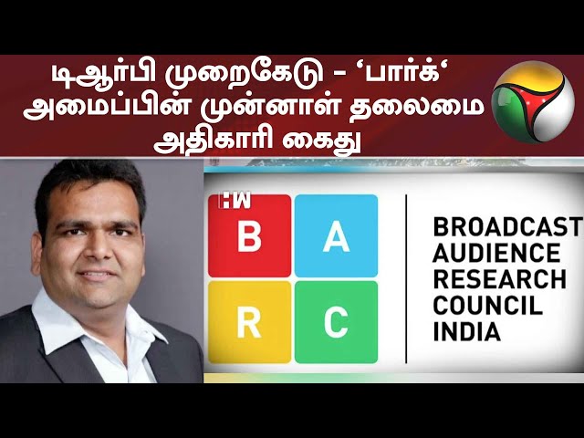 டிஆர்பி முறைகேடு - "பார்க்" அமைப்பின் முன்னாள் தலைமை அதிகாரி கைது | TRP Scam | BARC