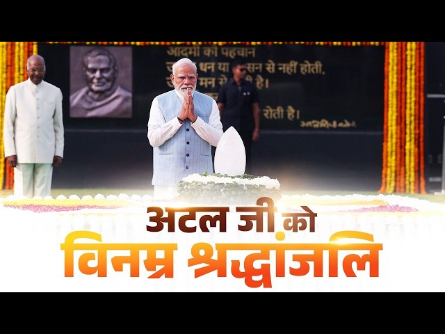 LIVE: PM Narendra Modi pays tribute to Shri Atal Bihari Vajpayee at 'Sadaiv Atal'