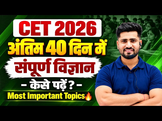 CET Last 40 Days Strategy | Science में Score कैसे बढ़ाएं? | CET 2026 Complete Science | Rahul Sir