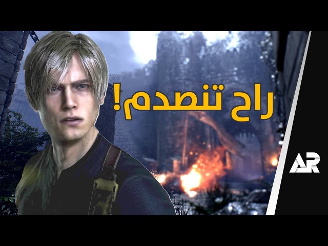 مراجعة وتقييم ريميك Resident Evil 4