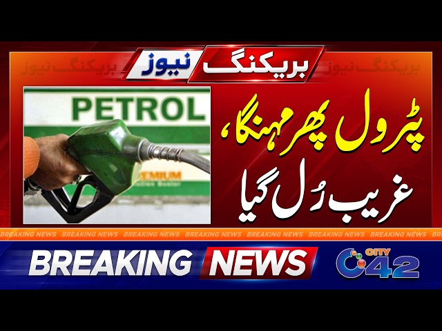 Petrol Prices Update | Petrol Price Hike In Pakistan | Breaking News | City 42