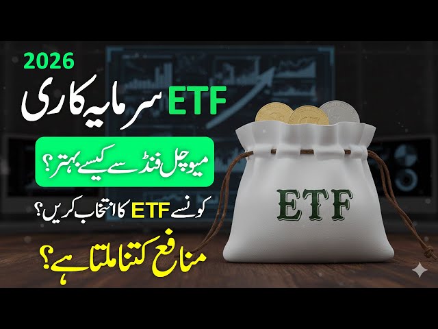 ETF Investing In Pakistan & How Better Than Mutual Funds ll ETFs Investment In Pakistan