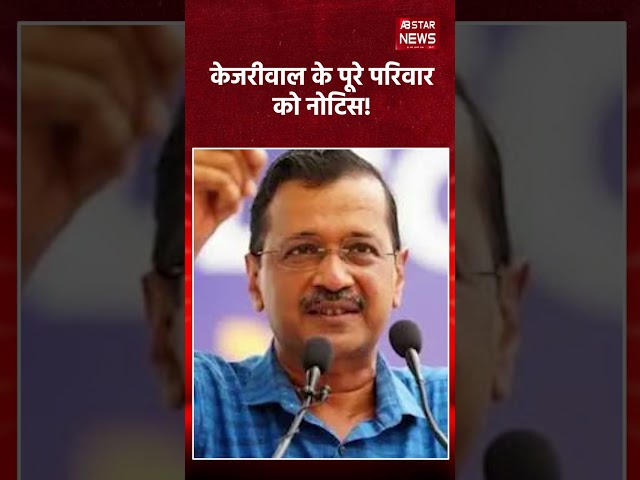 "Kejriwal Family SIR Notice": SIR notice issued to Arvind Kejriwal's entire family
