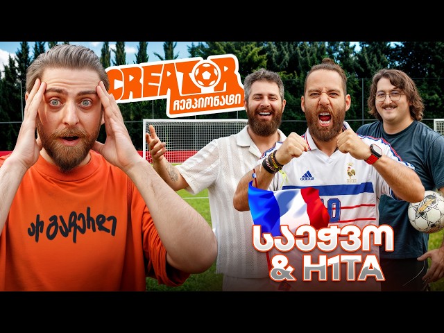 საეჭვო & H1ta თამაშობენ 10 000 ლარისთვის - Creator ჩემპიონატის კულმინაცია