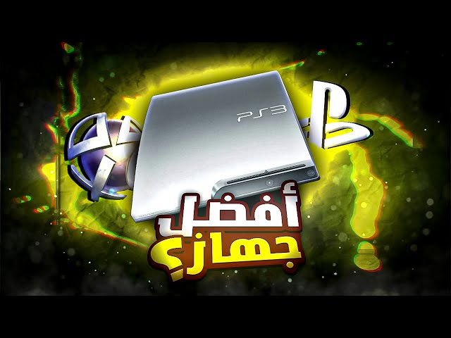 بلايستيشن 3 في 2024