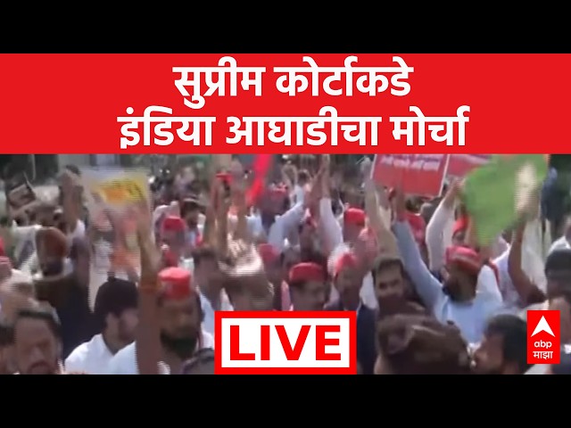 India Alliance Morcha LIVE | SC | Gyanesh Kumar | Congress Morcha | Marathi News | ABP Majha LIVE