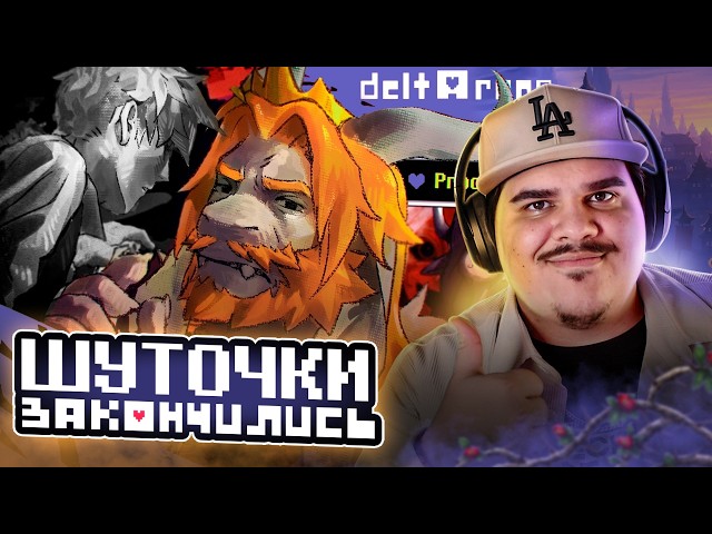 ▷ КОРОЛЯМ ЗДЕСЬ НЕ МЕСТО | Deltarune chapter 5 Обзор ЧАСТЬ 2 l РЕАКЦИЯ на Re:2D