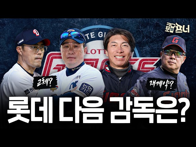 Lotte's 9-Year Postseason Drought: Who Will Be the Next Manager?