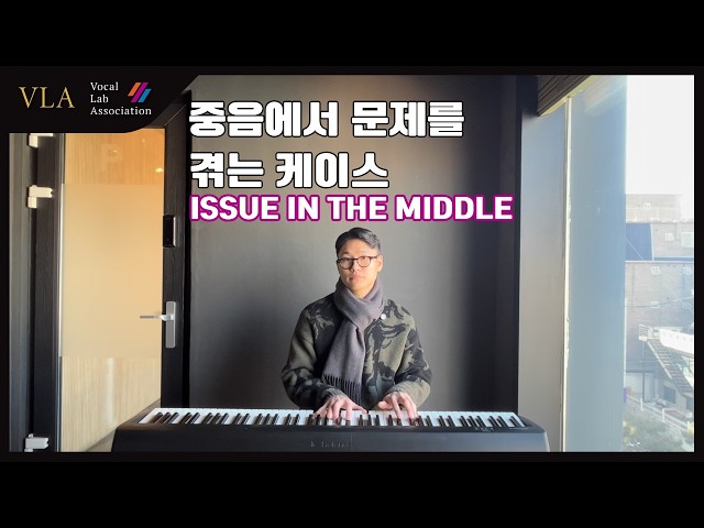기초 보컬강의 | 11강- 중음에서 문제를 겪는 케이스 (여성 보컬)