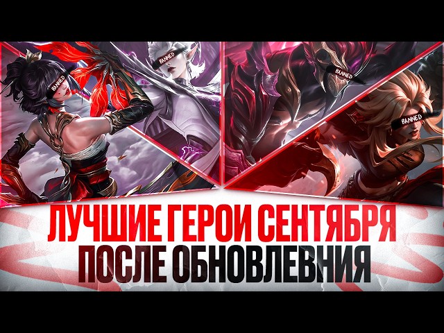 STRONGEST Heroes after the Mobile Legends SEPTEMBER UPDATE