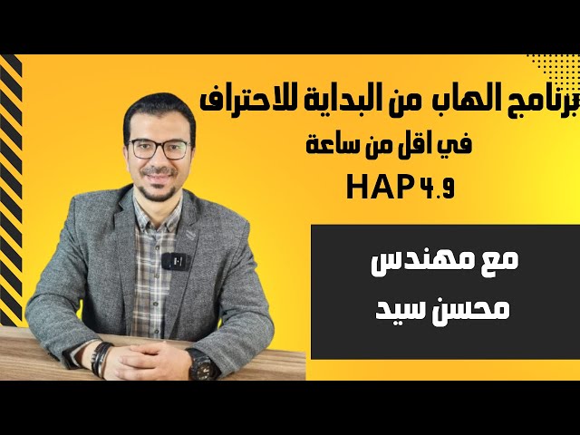 Learn HAP 4.9 software for calculating thermal loads | HVAC Systems Design Course