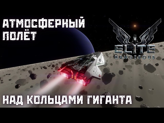 Над Кольцами Гиганта | Elite Dangerous #elitedangerous #elitedangerousgameplay #spaceexploration