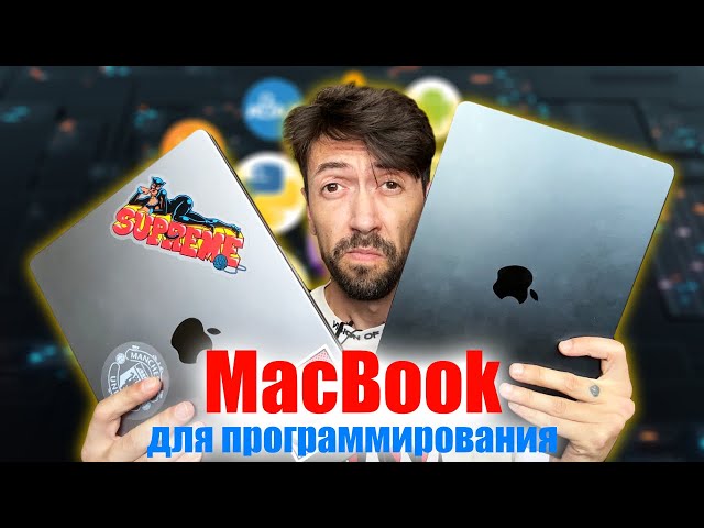 Лучший MacBook для программиста — не ошибись с выбором!