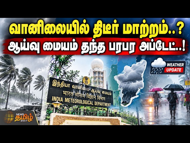 weather update || Heavy Rain Alert || வானிலையில் திடீர் மாற்றம்..? ஆய்வு மையம் தந்த பரபர அப்டேட்..!