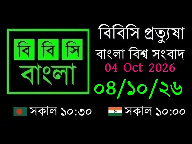 10/04/2026 // BBC Protyusha // BBC Live Bangla News // 10:30 AM