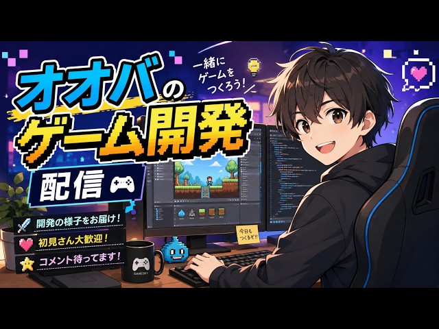 ゲーム開発配信#71