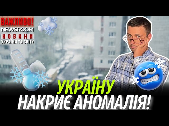 ⚡️ Everyone get ready: ANOMALOUS snow and cold will hit Ukraine!