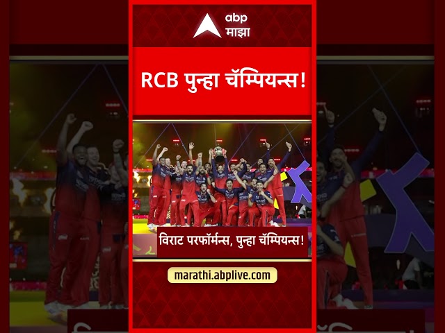 IPL 2026 Finals | RCB Wins IPL 2026 | गुजरात टायटन्सचा पराभव करत विजेतेपदावर कब्जा - ABP Majha
