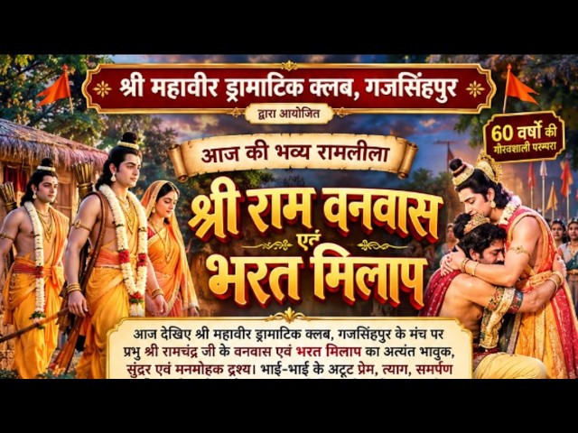 🔴 LIVE 12/10/2026 | भरत मिलाप 🙏😭 राम-भरत का अद्भुत प्रेम और भावुक मिलन | रामलीला गजसिंहपुर | FRKG