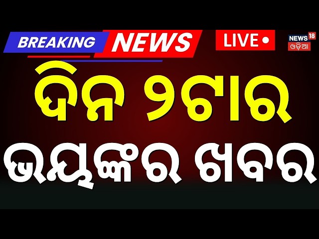 Breaking News Live: 2 PM News | Odisha Congress Protest | Puri News | Odisha Flood Update