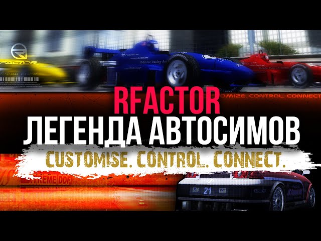 rFactor. Легенда автосимов.
