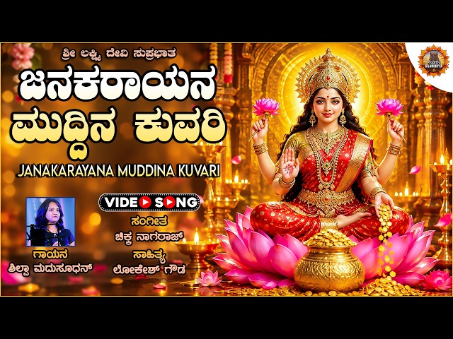 Lakshmi Devi Song | Janakarayana Muddina Kuvari | Goddess Lakshmi Suprabhatha | Shilpa Madusudhan