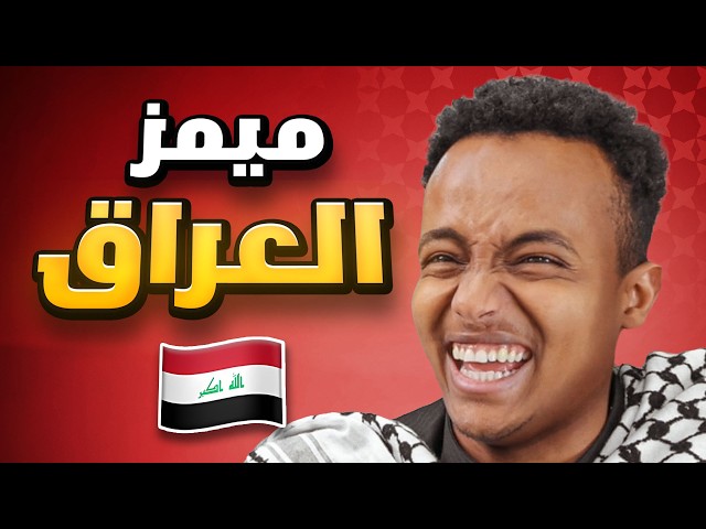 Iraqi memes are out of control 🤣💥